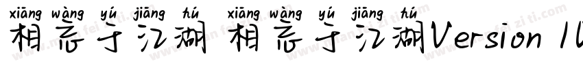 相忘于江湖 相忘于江湖Version 100 March 3 20字体转换